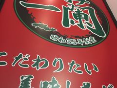 -一兰拉面(新宿中央东口店)