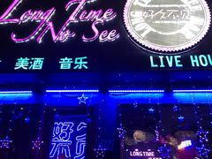 -好久不见网红乐队酒吧(鼓浪屿海底世界店)