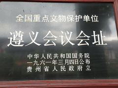 -遵义会议纪念馆
