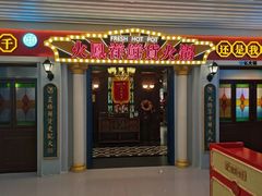 -火凤祥鲜货火锅·清真食品(宁夏总店)
