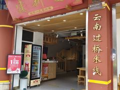 -建新园过桥米线(金碧广场店)