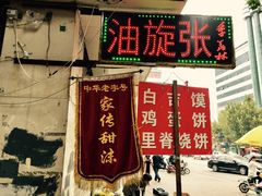 门面-油旋张(大观园店)