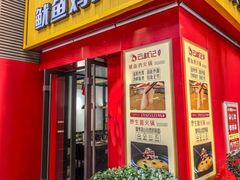 -云鱿记鱿鱼鸡·野生菌火锅(人民南路店)