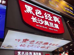 门面-黑色经典臭豆腐·湖南特产(坡子街店)