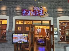 -东方饺子王(王府井关东古巷店)