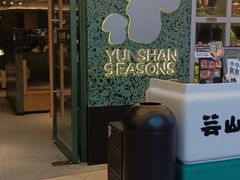 -芸山季·云南山珍菌火锅(南翔印象城MEGA店)