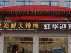 -原龙海鲜大排档(美食地标店)