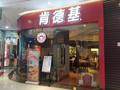 门面-肯德基(江门万达店)