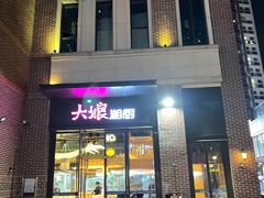 门面-大娘湘厨(万科金域花园店)