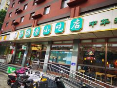-护国寺小吃店(红莲南路店)