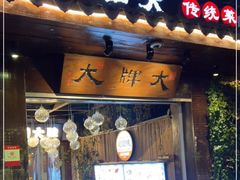 门面-大牌大·传统杭帮菜(湖滨店)