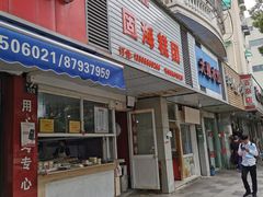 -固海糕团店