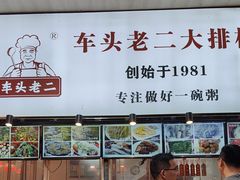 -车头老二大排档