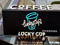 门面-幸运咖(公园茂直营店)