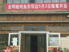 -金明姬铁锅炖(东坝店)