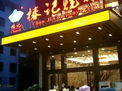门面-椿记烧鹅(北门店)