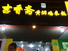 门面-峰味香.酱香米线.黄焖鸡(定西路店)