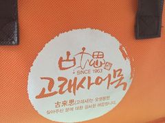 -古来思鱼饼