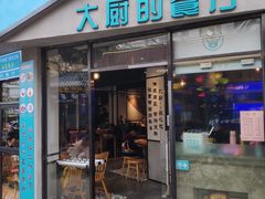 门面-大厨的餐厅(曾厝垵总店)