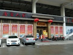 -唐晋人家(源深路店)