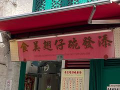 -添發碗仔翅美食