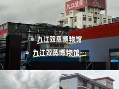 -九江双蒸博物馆
