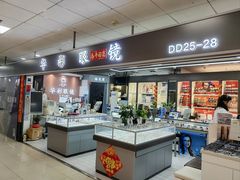 -华彬眼镜专业渐进配镜(潘家园店)