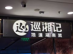 -巡湘记·乡野湖南菜(周浦万达店)