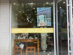 -老西白点心店