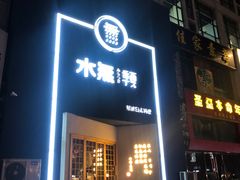 门面-季夏金枪鱼牛排自助餐厅(海悦天地店)