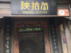 门面-陕拾叁(袁家村店)