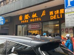 门面-国际饭店·帆声西饼屋(黄河路店)