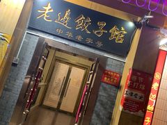 门面-老边饺子馆(东单店)