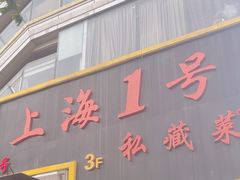 -上海1号私藏菜(静安店)