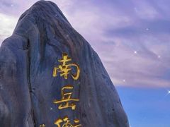 -南岳衡山风景名胜区