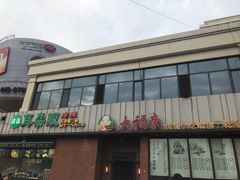 -大福来锅巴菜(古文化街店)