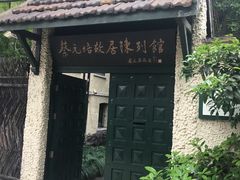 -上海蔡元培故居陈列馆
