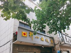 -郭八火烧店(大名府路店)