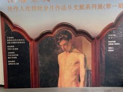 -吴作人艺术馆