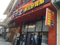 门面-高基五春川炒鸡排 韩国料理(威海总店)