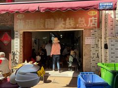 -正宗杨记普洱酸醋米线(总店)