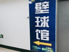 -全民健身中心壁球馆