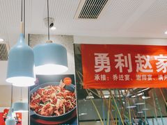 -勇利赵家烤肉坊(含光路店)