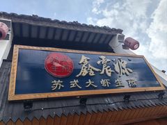 -鑫震源·苏式大虾生煎(山塘街店)