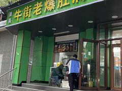 -牛街老爆肚满(牡丹园店)