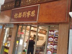 门面-恩宁刘福记(东华东路店)