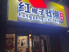 -红棚子肚绷·徐州烧烤(南京店)