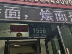 门面-余福记老味道烩面馆(长春店)