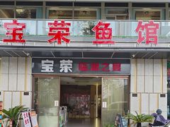 -宝荣鱼馆·临湖之宴(千岛湖店)