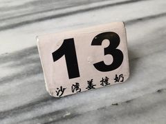 -沙湾姜撞奶甜品店(昌岗中路店)